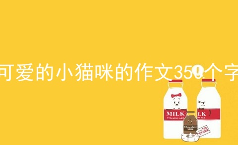 可爱的小猫咪的作文350个字