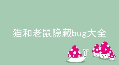 猫和老鼠隐藏bug大全