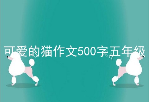 可爱的猫作文500字五年级