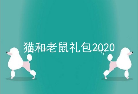 猫和老鼠礼包2020