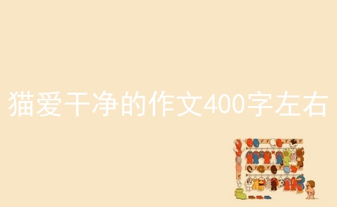 猫爱干净的作文400字左右