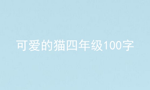 可爱的猫四年级100字