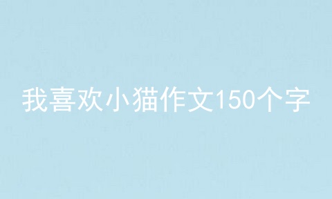 我喜欢小猫作文150个字