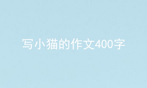 写小猫的作文400字