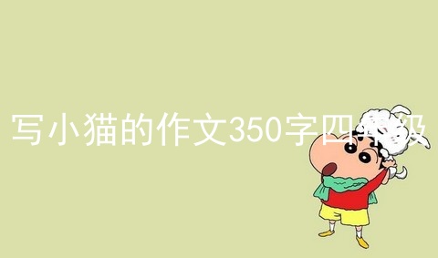 写小猫的作文350字四年级