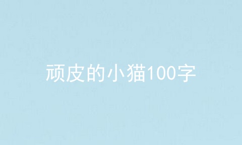 顽皮的小猫100字