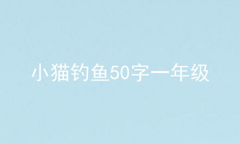 小猫钓鱼50字一年级