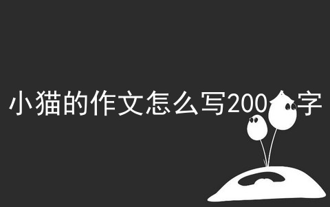 小猫的作文怎么写200个字