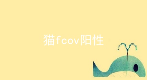 猫fcov阳性