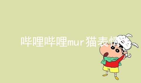 哔哩哔哩mur猫表情