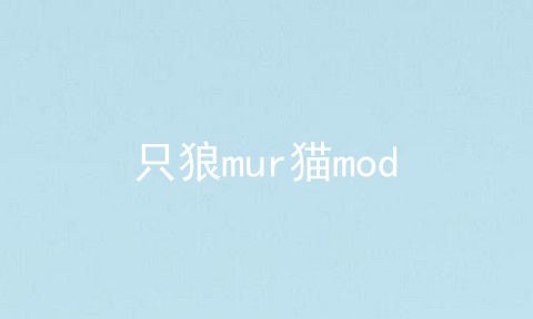 只狼mur猫mod