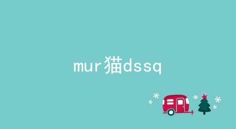 mur猫dssq