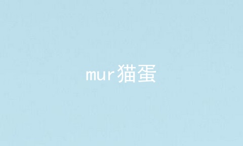 mur猫蛋