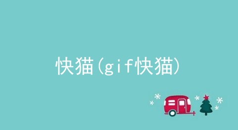 快猫(gif快猫)