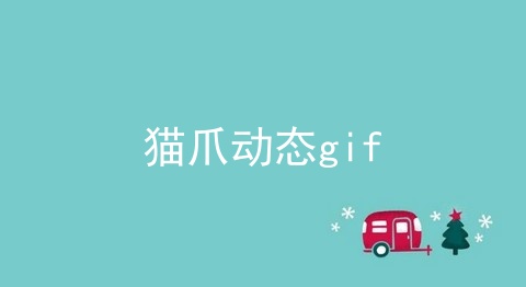 猫爪动态gif