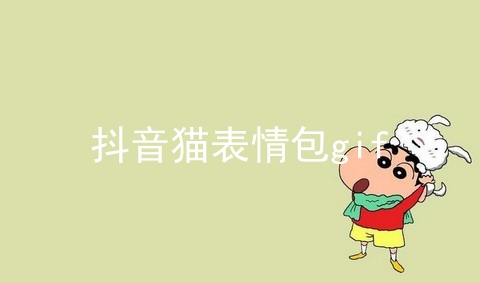 抖音猫表情包gif