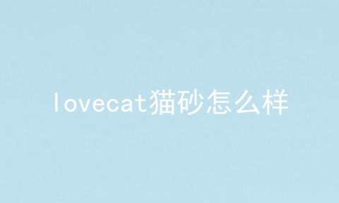 lovecat猫砂怎么样