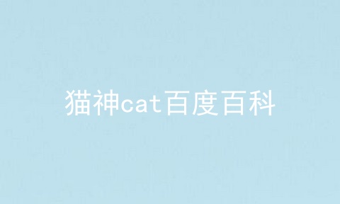 猫神cat百度百科