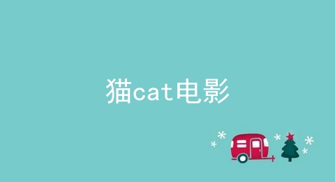 猫cat电影