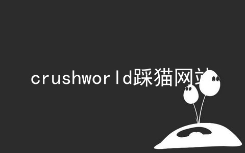 crushworld踩猫网站