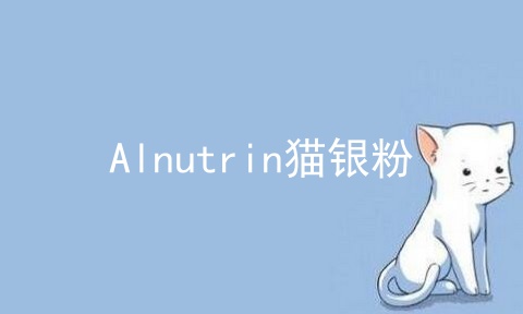 Alnutrin猫银粉