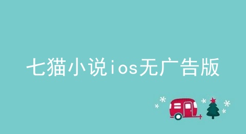 七猫小说ios无广告版