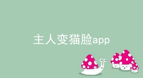 主人变猫脸app