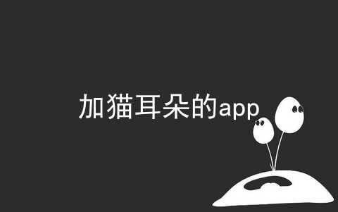 加猫耳朵的app