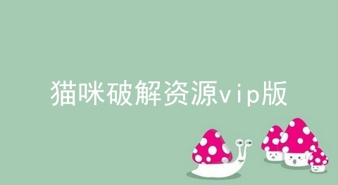 猫咪破解资源vip版