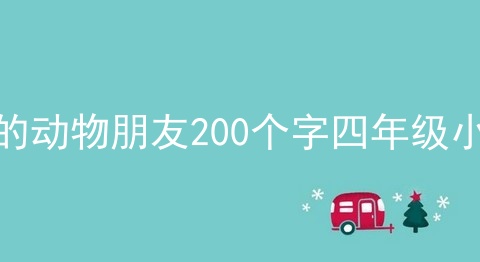 我的动物朋友200个字四年级小猫