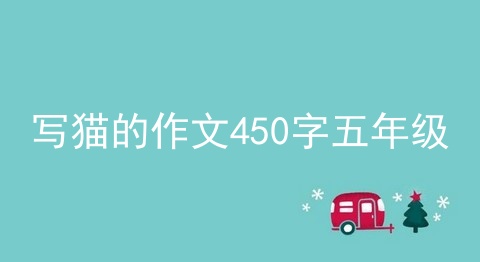 写猫的作文450字五年级