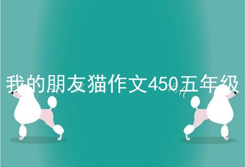 我的朋友猫作文450五年级