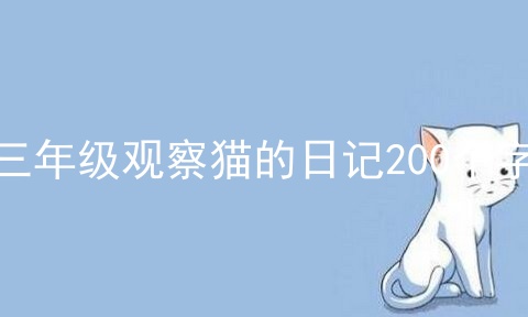 三年级观察猫的日记200个字