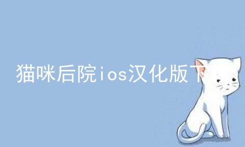 猫咪后院ios汉化版下载