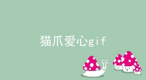 猫爪爱心gif