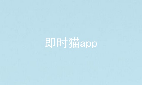 即时猫app