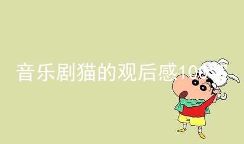 音乐剧猫的观后感100字