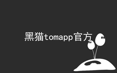 黑猫tomapp官方