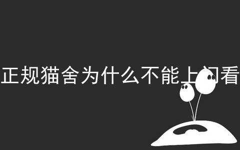 正规猫舍为什么不能上门看