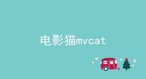 电影猫mvcat