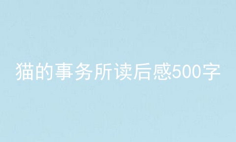 猫的事务所读后感500字