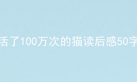 活了100万次的猫读后感50字