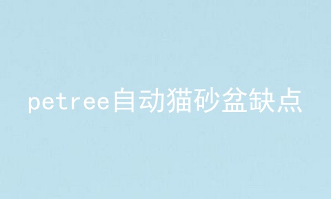 petree自动猫砂盆缺点