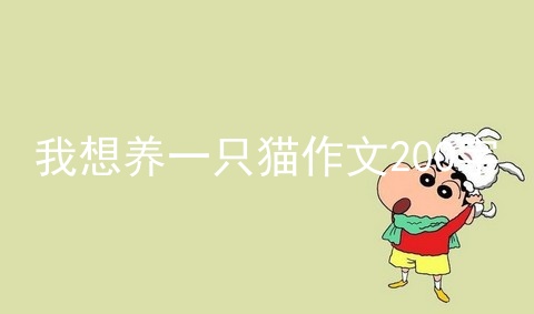 我想养一只猫作文200字