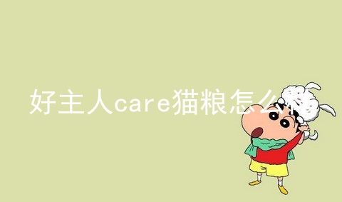 好主人care猫粮怎么样