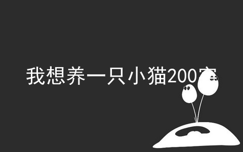 我想养一只小猫200字