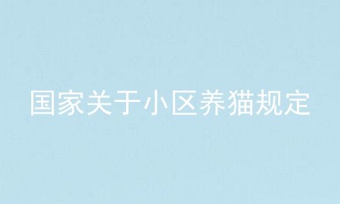 国家关于小区养猫规定