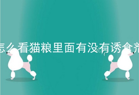 怎么看猫粮里面有没有诱食剂