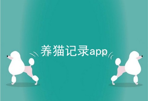 养猫记录app