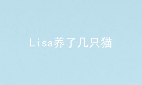 Lisa养了几只猫